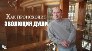 КАК ПРОИСХОДИТ ЭВОЛЮЦИЯ ДУШИ - Михаил Агеев