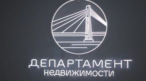 Департамент Недвижимости с заботой о вас.