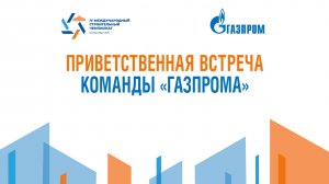 Приветственная встреча команды «Газпрома» на МСЧ-2024