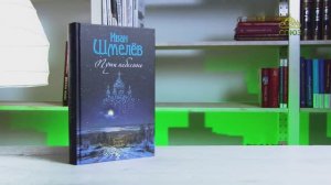 У книжной полки. Иван Шмелёв. Пути небесные