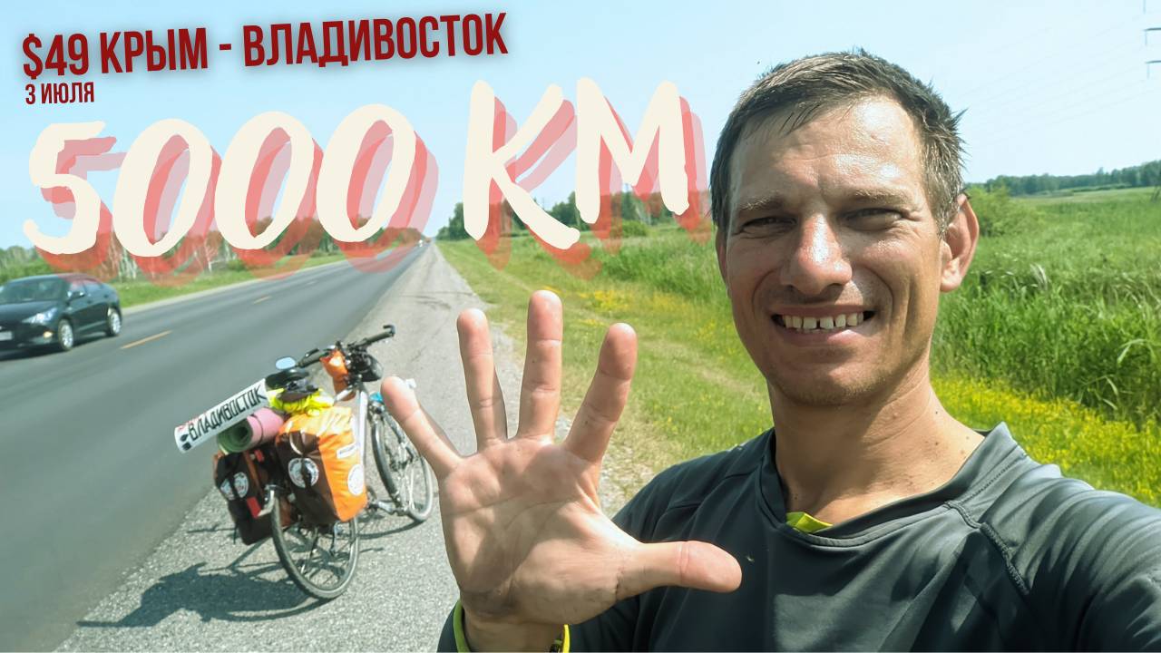 #49 Крым - Владивосток велопутешествие. 5000 км от Крыма на велосипеде. Новосибирск