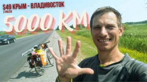 #49 Крым - Владивосток велопутешествие. 5000 км от Крыма на велосипеде. Новосибирск