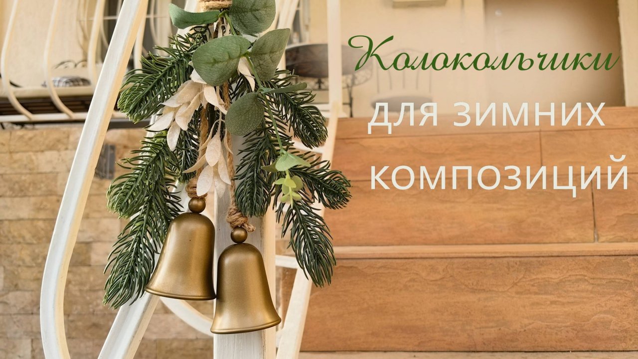 Как сделать милые колокольчики из.../ Bells/ Fixprice / DIY