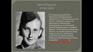 ДОФ КФл_Герои Сталинграда - Люся Радыно