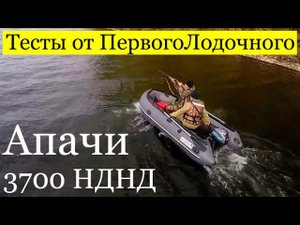 Лодка Апачи 3700 НДНД с надувным дном низкого давления. Видео обзор и покатушки с мотором 9.9