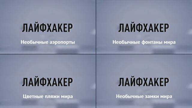 Лайфхакер - самый позитивный канал о жизни
