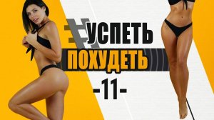 #УСПЕТЬПОХУДЕТЬ №11 Программа Тренировок для Похудения. Фитнес Дома.