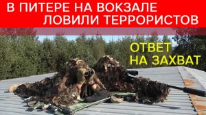 На Балтийском вокзале террористы обезврежены, заложники освобождены