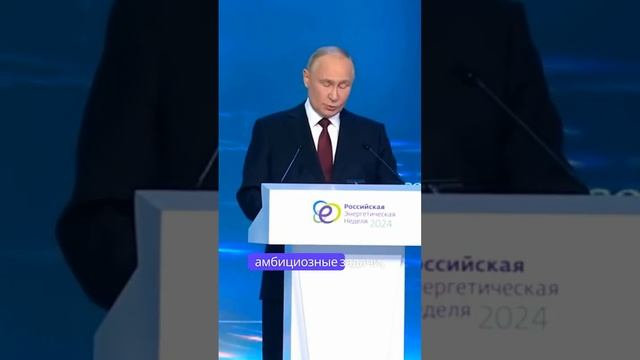 Путин: Новые атомные и энергетические технологии