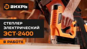 Степлер электрический Вихрь ЭСТ-2400