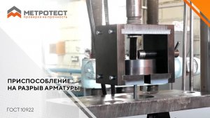 ПРИСПОСОБЛЕНИЕ ДЛЯ ИСПЫТАНИЯ АРМАТУРНЫХ И ЗАКЛАДНЫХ ЭЛЕМЕНТОВ ДЛЯ ЖЕЛЕЗОБЕТОННЫХ ИЗДЕЛИЙ