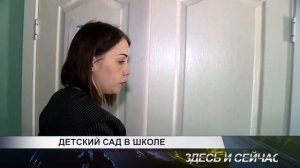 детский сад в школе