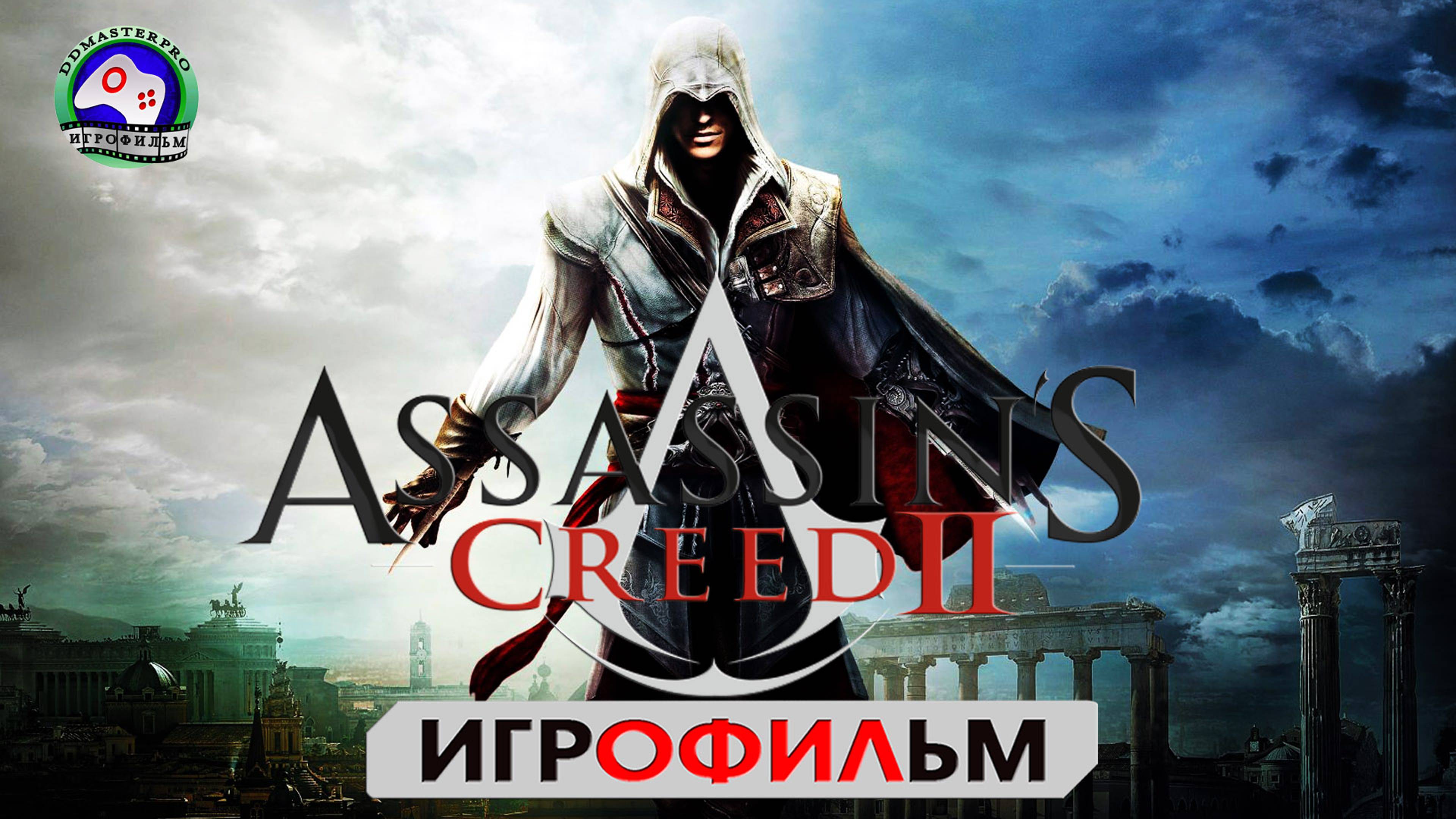 Ассасин Крид 2 ИГРОФИЛЬМ Assassin’s Creed 2 сюжет фантастика