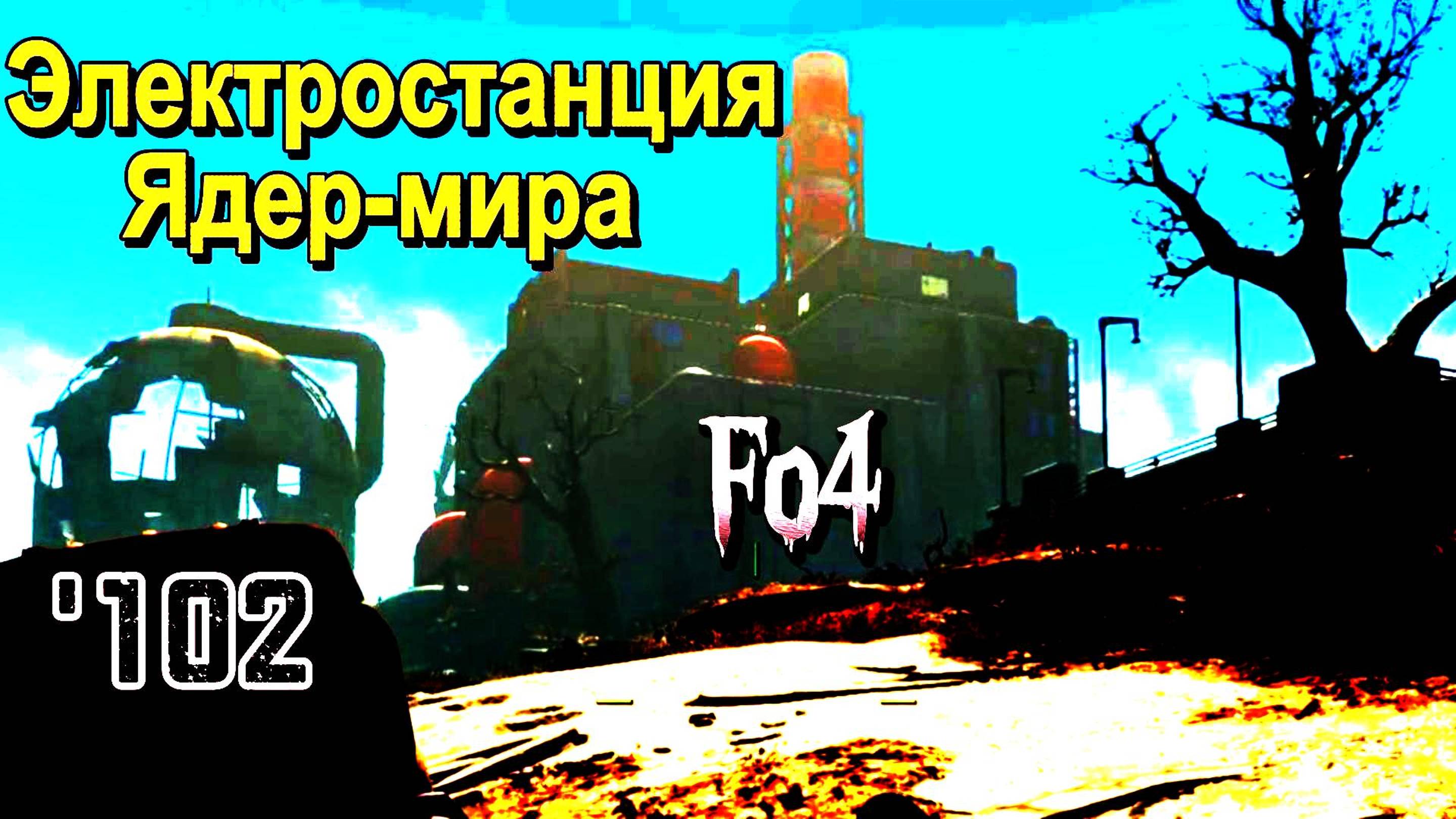 Fallout 4. Электростанция Ядер-Мира (неПрохождение 102)