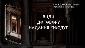 Види договору надання послуг