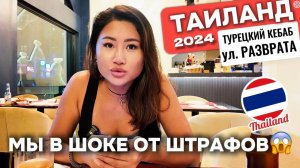 😱ШОК ЦЕНЫ НА ЗАПРЕТЫ! Турецкий ресторан Самая барная улица БАНГКОК 2024 влог