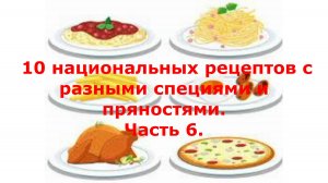 10 национальных рецептов с разными специями