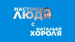 Когда я пишу – могу быть собой | Настоящие люди с Натальей Хороля