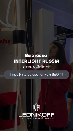 Обзор новых профилей со свечением 360° от Arlight на выставке Interlight 2024