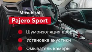 Mitsubishi Pajero Sport Шумоизоляция Автозвук и омыватель камеры