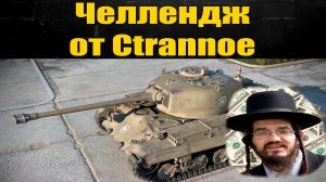 ☢ Челлендж от Ctrannoe ☢ Условия в описании ☢