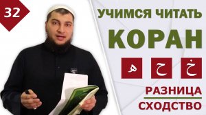 Урок №32: Буквы / ha - هـ / Ха - ح / Ẋо - خ / Разница и сходство