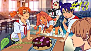 ТЯЖЕЛЫЙ ДЕНЬ ► Бесконечное лето #13