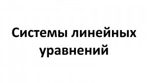 Системы линейных уравнений (7 класс)