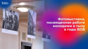 Фотовыставка, посвященная работе молодежи в тылу в годы ВОВ