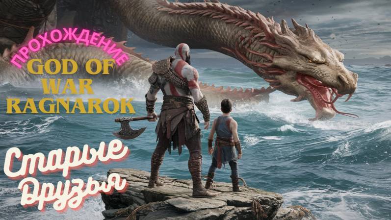 Прохождение God of War Ragnarok Старые Друзья 4 часть