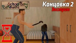 [Топси] Прохождение Скулбоя на Экстриме через Ворота // SchoolBoy Runaway