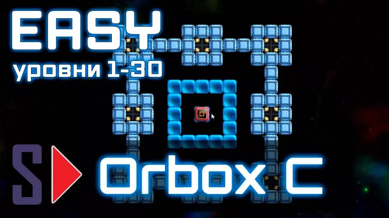 Orbox C - #1 Easy (уровни 1-30)