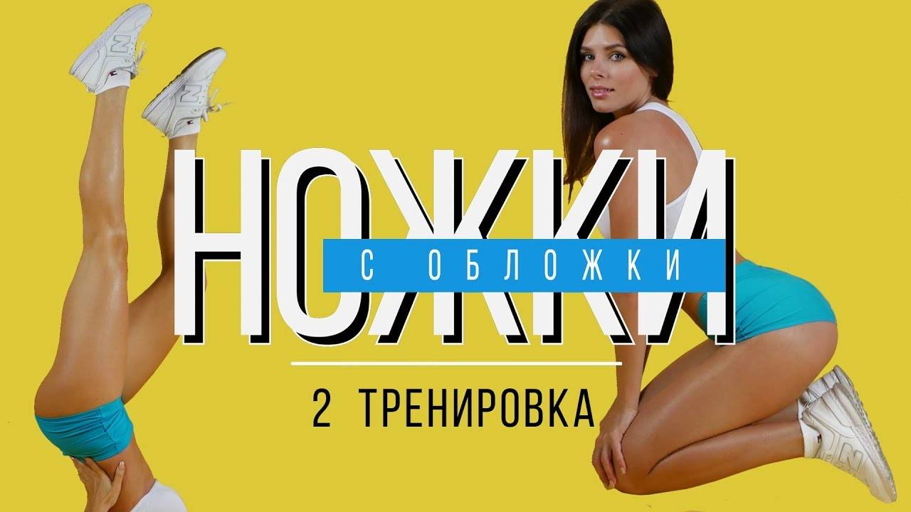 #НОЖКИсОБЛОЖКИ №2 Тренировка для Похудения. В Домашних Условиях.