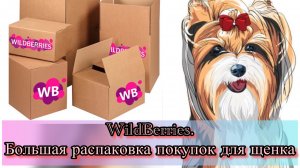 Купили щенка.Распаковываем покупки #цветноййорк #плюша #щеноквдоме #распаковка #wildberries #посылки
