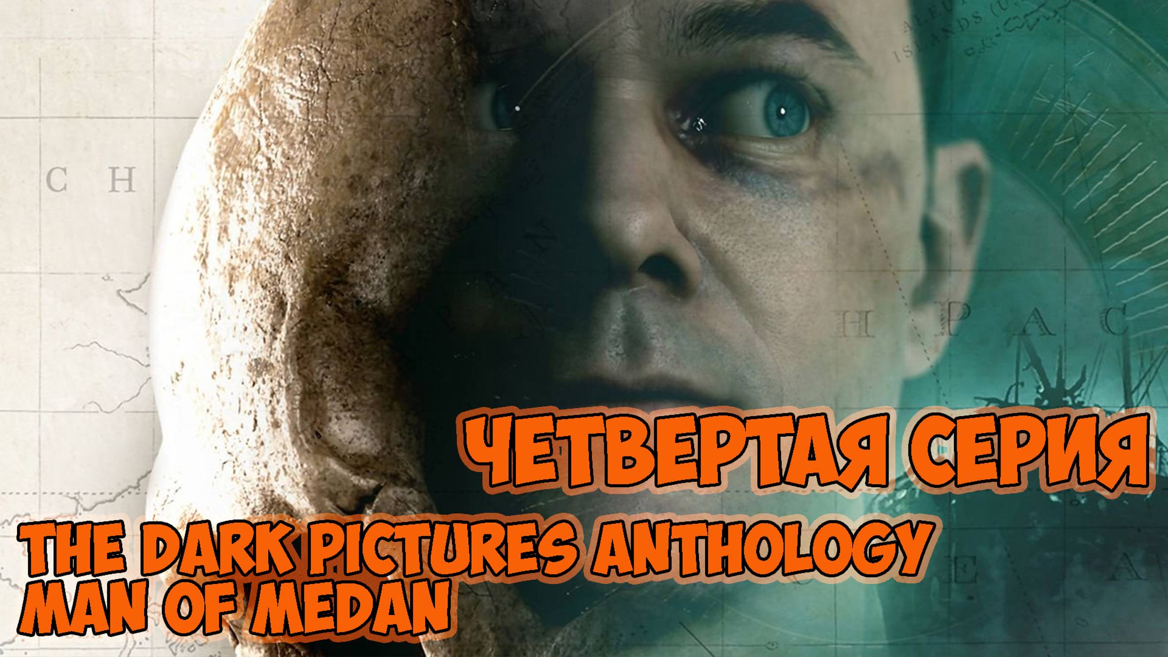 The Dark Pictures Anthology Man of Medan►прохождение►четвертая серия