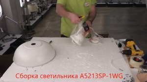 Светильник A5213SP-1WG (процесс сборки от Fandeco)