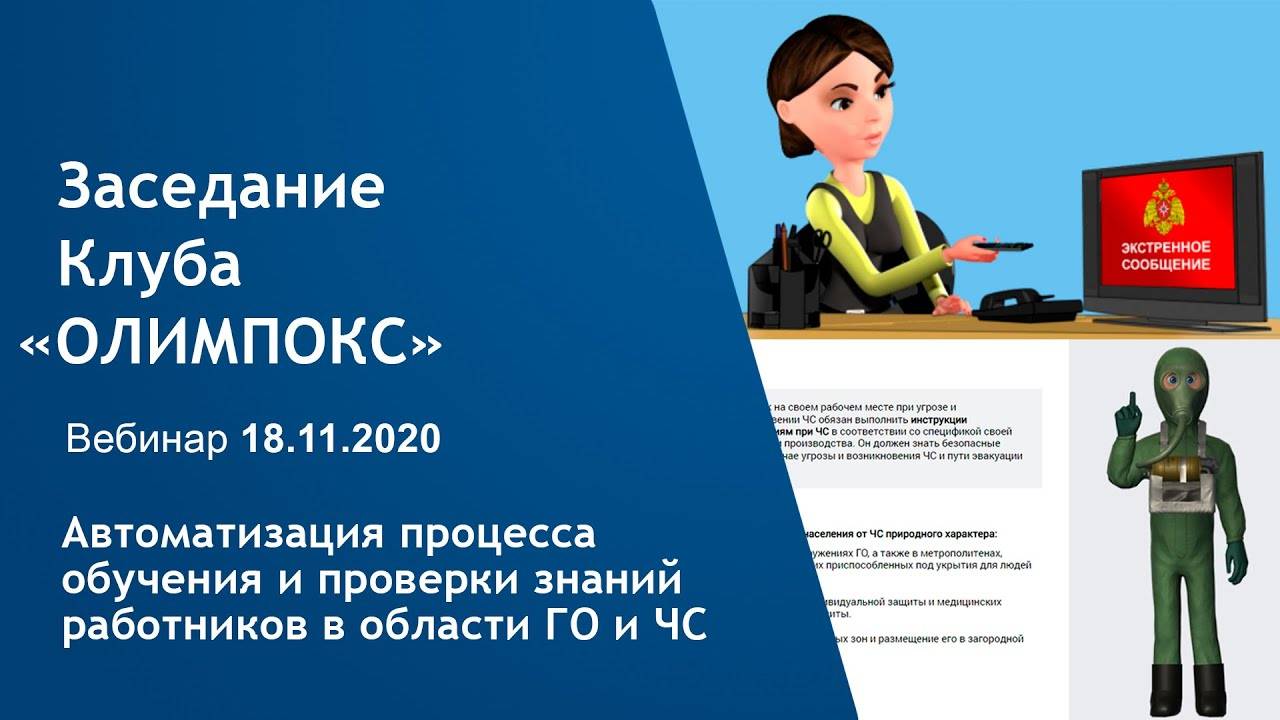 Автоматизация процесса обучения и проверки знаний работников в области ГО и ЧС