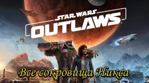Star Wars Outlaws-Все сокровища Никса\Держи, это тебе (Nix Treasure Locations\Got you something)