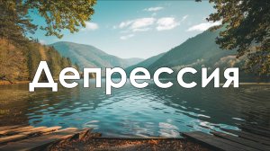 Как вернуть радость в жизнь?