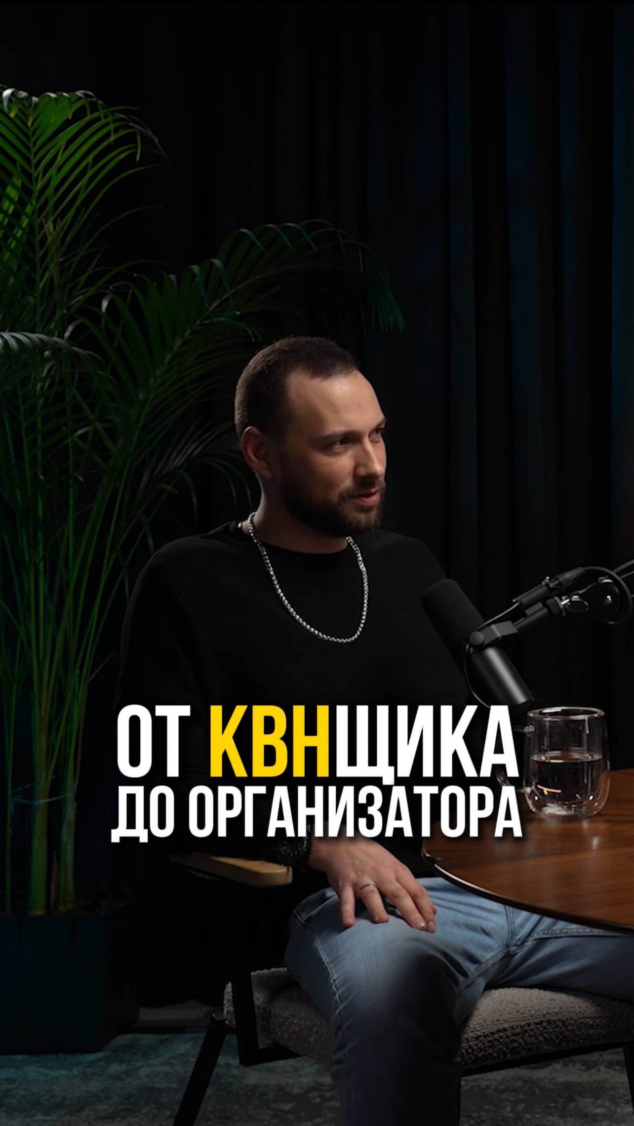От Квнщика до организатора.
