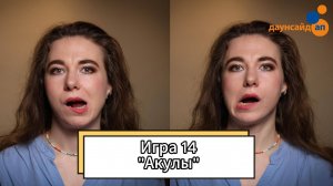 Блок 1. Игра 14 «Акулы»