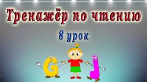 Английский язык - тренажёр по чтению. 8 урок (правила чтения букв G - J).