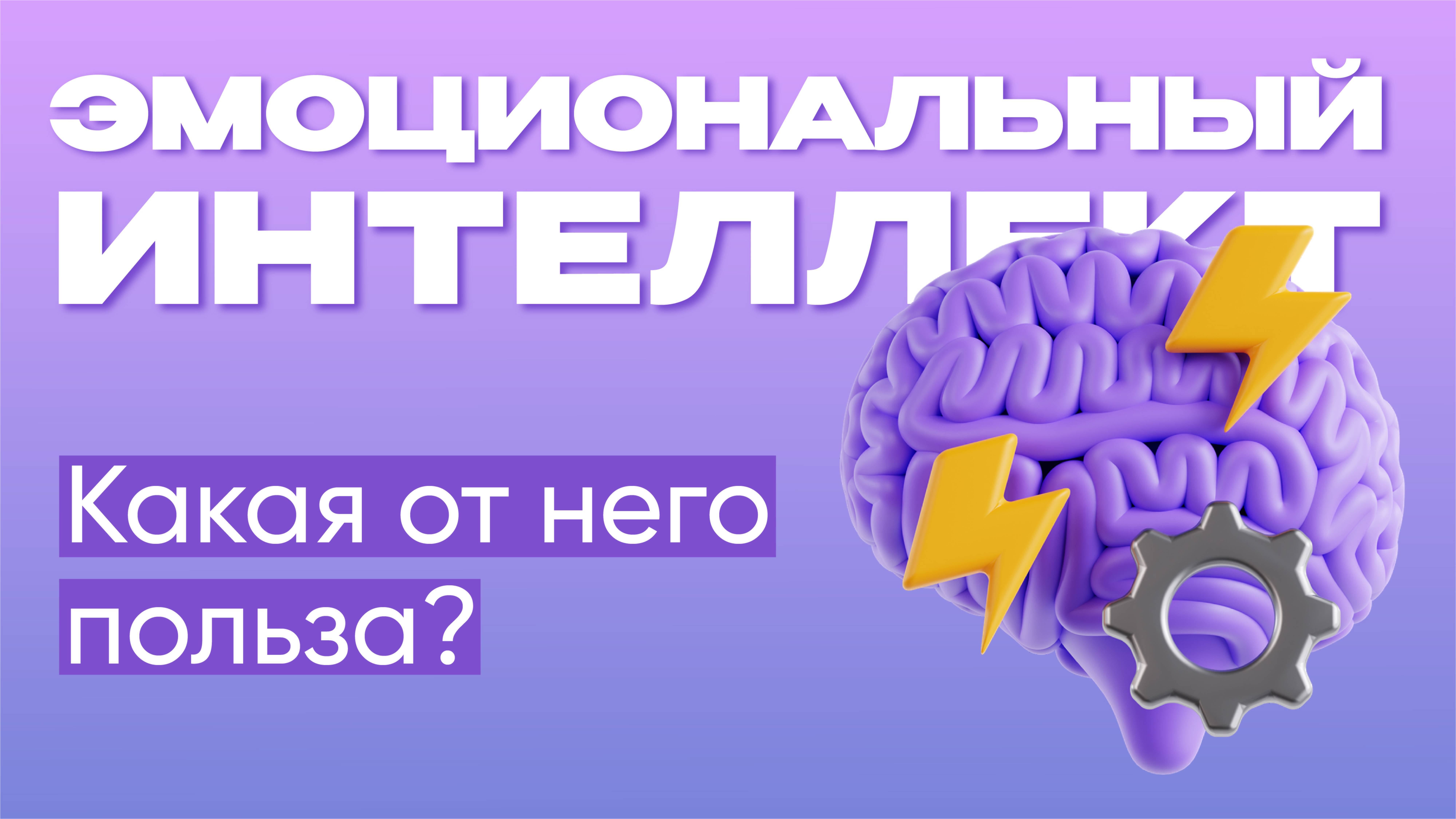 Какая от него польза?  |  Эмоциональный интеллект