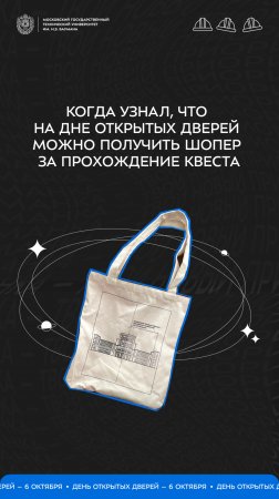 Когда узнал, что на Дне открытых дверей можно получить шопер за прохождения квеста! #ДОД #Бауманка