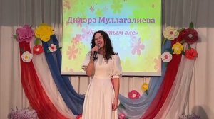 Диләрә Муллагалиева "Кайттым әле"