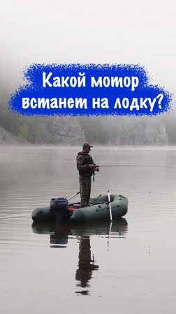 Какой мотор правильно встанет на лодку?