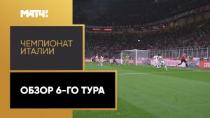 Чемпионат Италии. Обзор 6-го тура