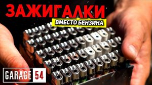 ЕДЕМ на 50-ти ЗАЖИГАЛКАХ вместо БЕНЗИНА