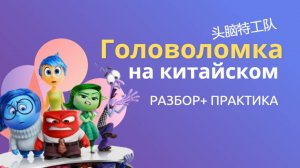 китайский по фильмам/смотрим головоломку на китайском