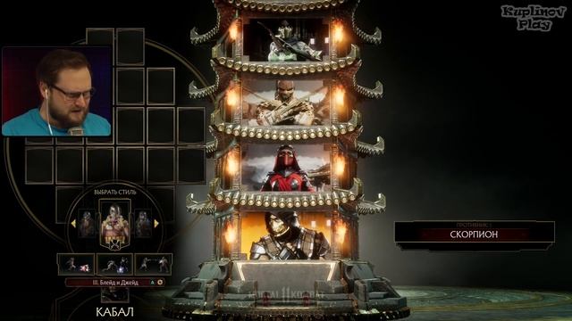 Куплинов веселый моменты Mortal Kombat 11